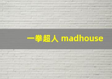 一拳超人 madhouse